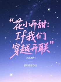 花小开甜：If我们穿越开联