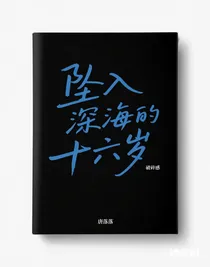 坠入深海的十六岁