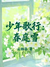 少年歌行：春庭雪