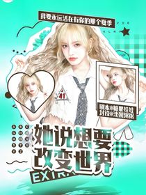 创造营2019：她说想要改变世界