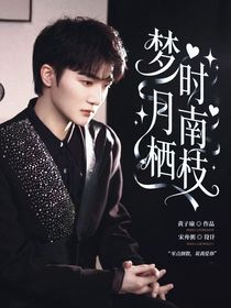 周深：梦时月栖南枝