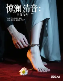 惊澜清音：困兽与光