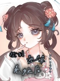 捡到通缉兔妖后