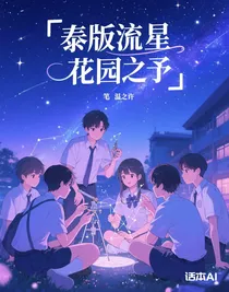 泰版流星花园之予