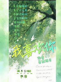 我喜欢你，不只是喜欢