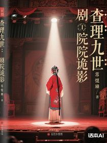 查理九世：剧院谜影