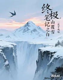 终极笔记之白山覆雪