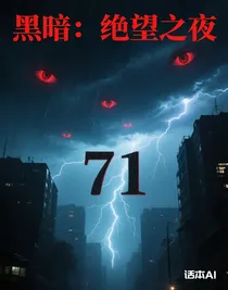 黑暗：绝望之夜