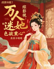 综影视：万人迷她色欲熏心