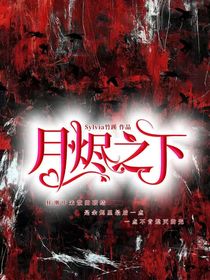 月烬之下
