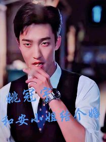 姚冠宇：和安小姐结个婚