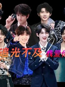 追光不及我爱你