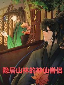 盗墓：隐居山林的神仙眷侣