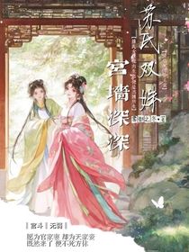 苏氏双姝：宫墙深深