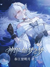 神印：如梦之梦