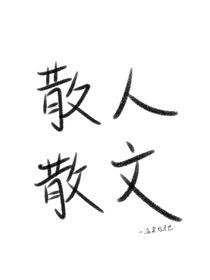 日子随便点（短篇散文）