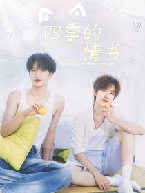 四季的情书
