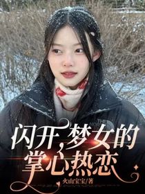 闪开，梦女的掌心热恋