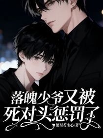 落魄少爷又被死对头惩罚了