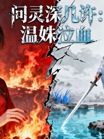问灵深几许：温姝泣血