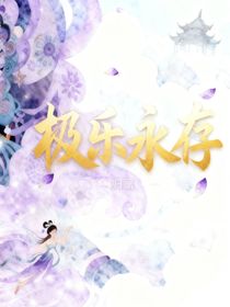 极乐永存于梦魇