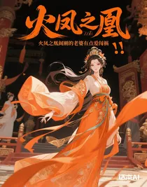 火凤之凰阎刚的老婆是神秘大佬