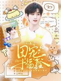 All鑫：团宠小福鑫