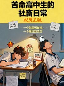 苦命高中生的社畜日常