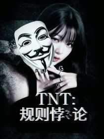 TNT：规则悖论