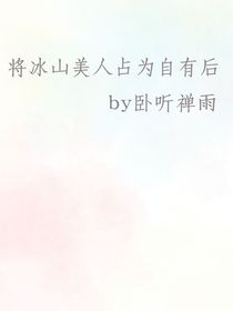 将冰山美人占为自有后
