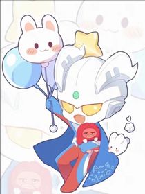 小甜文（奧特曼）（正常）