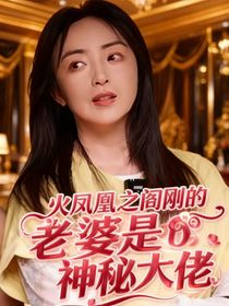 火凤之凰阎刚的老婆是神秘大佬