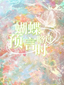 蝴蝶略过预言时