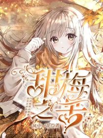 皓懒：甜梅之苦