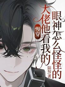 慢穿：大佬他看我的眼神怎么怪怪的