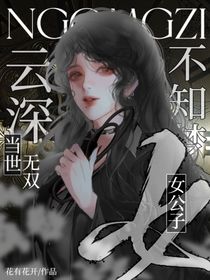 云深不知梦：女公子当世无双
