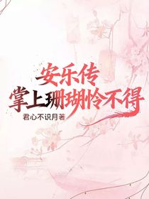 安乐传：掌上珊瑚怜不得