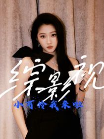 综影视：小可怜我来啦