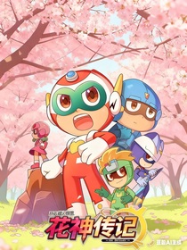 开心超人联盟之花神传记