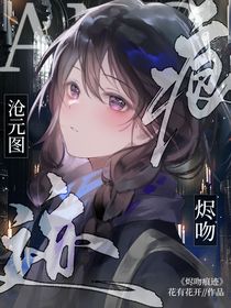 沧元图：烬吻痕迹