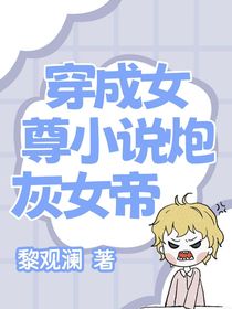 穿成女尊小说炮灰女帝