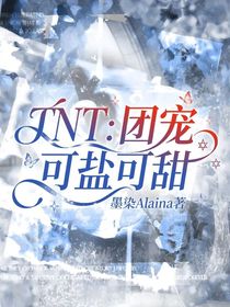TNT：團寵可鹽可甜