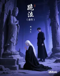 跪泣（前传）