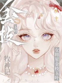 牧神记：女将星金枝玉叶