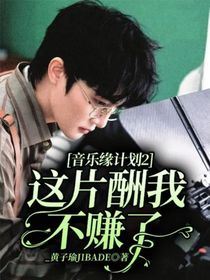 音乐缘计划2：这片酬我不赚了