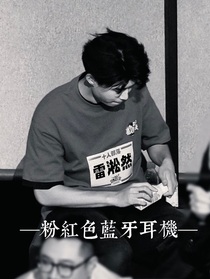 喜夜：雷淞然先生实在迷人