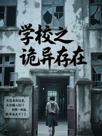 学校之诡异存在