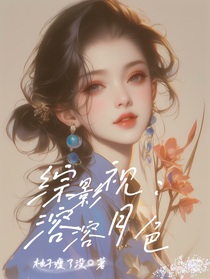 综影视：溶溶月色