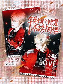 院人：铁坦？她是不锈钢坦