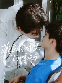 藏在稱呼里的悸動